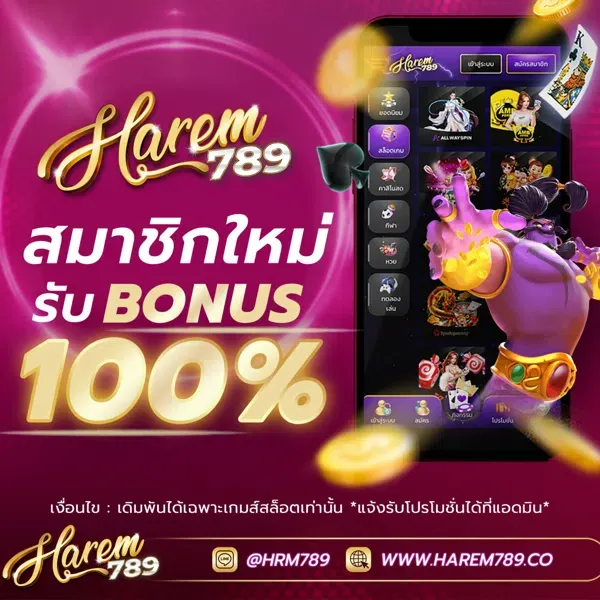 harem789 เข้าสู่ระบบ